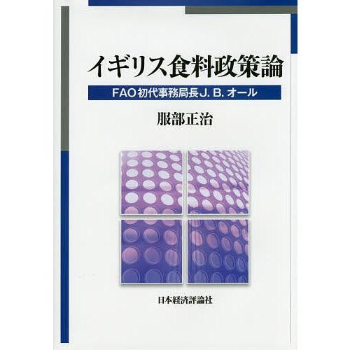 イギリス食料政策論 FAO初代事務局長J.B.オール/服部正治