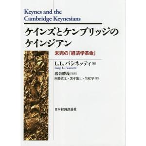 ケインズとケンブリッジのケインジアン 未完の「経済学革命」/L．L．パシネッティ/渡会勝義/内藤敦之｜boox