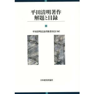 平田清明著作解題と目録/平田清明記念出版委員会｜boox