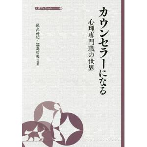 カウンセラーになる 心理専門職の世界/尾久裕紀/福島哲夫｜boox