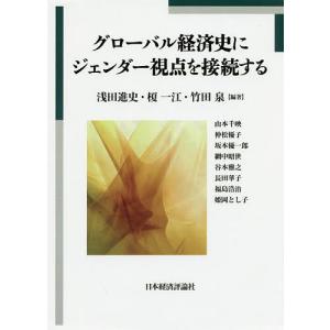 グローバル経済史にジェンダー視点を接続する/浅田進史/榎一江/竹田泉｜boox