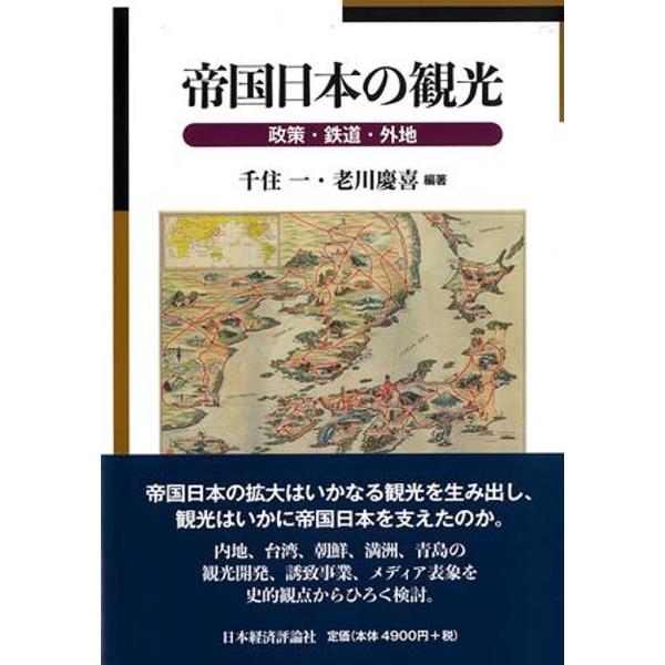 帝国日本の観光 政策・鉄道・外地/千住一/老川慶喜