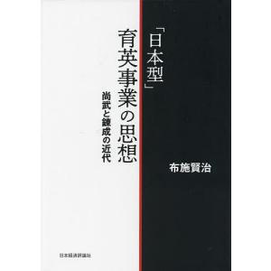 「日本型」育英事業の思想 尚武と錬成の近代/布施賢治｜boox