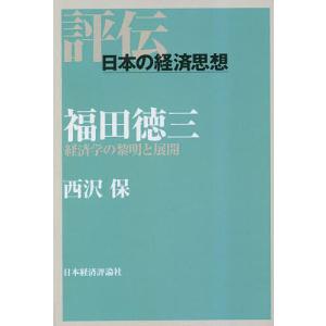 福田徳三 経済学の黎明と展開/西沢保｜boox