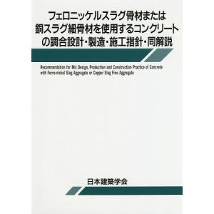 フェロニッケルスラグ骨材または銅スラグ細骨材を使用するコンクリートの調合設計・製造・施工指針・同解説/日本建築学会｜boox