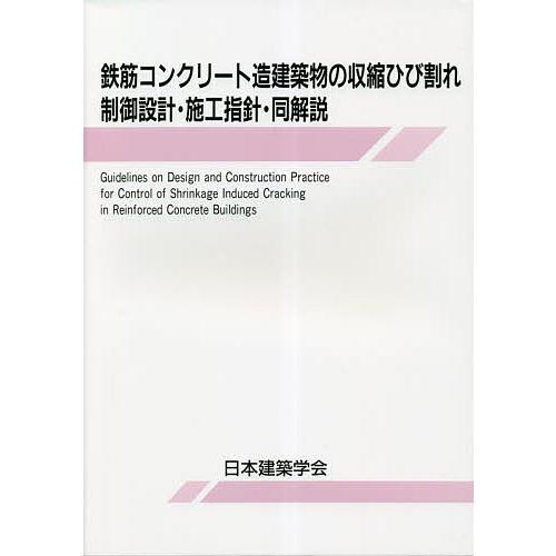 鉄筋コンクリート造建築物の収縮ひび割れ制御設計・施工指針・同解説/日本建築学会