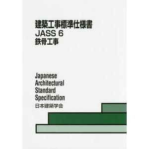 建築工事標準仕様書 JASS6/日本建築学会｜boox