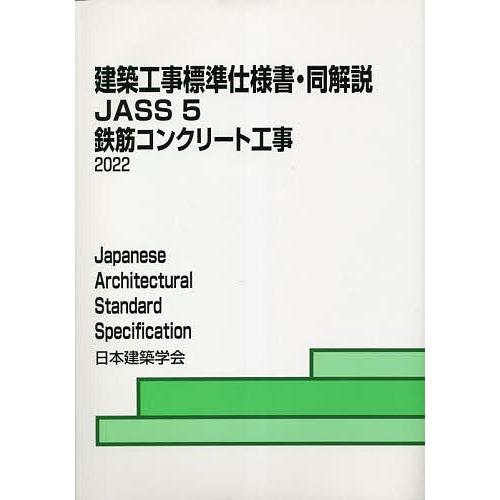 建築工事標準仕様書・同解説 JASS5/日本建築学会