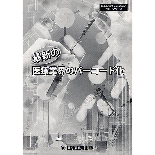 最新の医療業界のバーコード化/白石裕雄