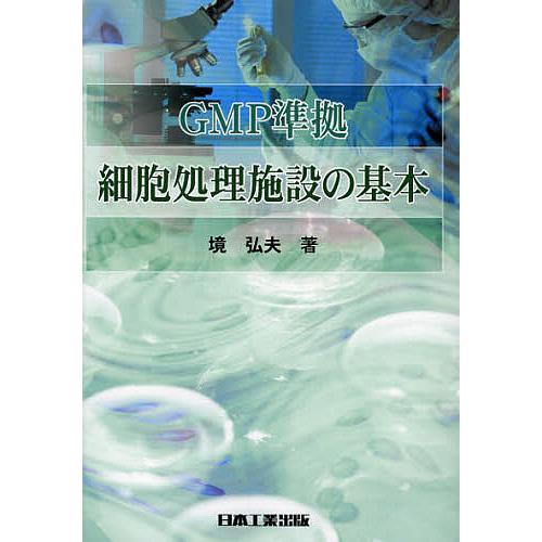 GMP準拠細胞処理施設の基本/境弘夫