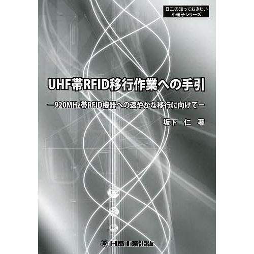 UHF帯RFID移行作業への手引 920MHz帯RFID機器への速やかな移行に向けて/坂下仁