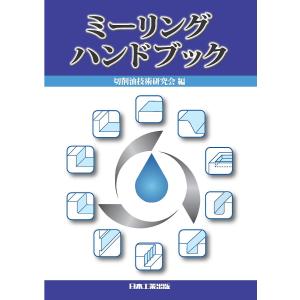 ミーリングハンドブック/切削油技術研究会