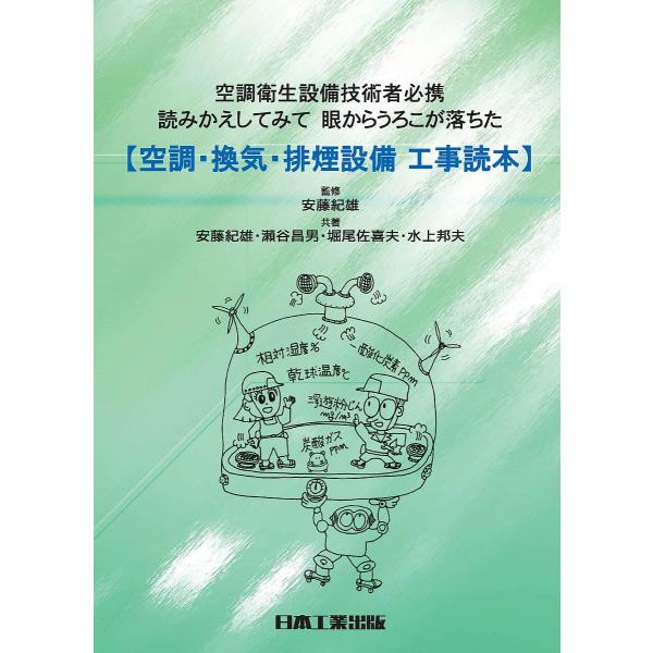 空調・換気・排煙設備工事読本 空調衛生設備技術者必携 読みかえしてみて眼からうろこが落ちた/安藤紀雄...