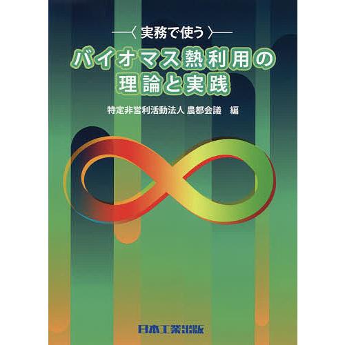 実務で使うバイオマス熱利用の理論と実践/農都会議
