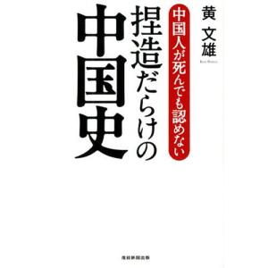 中国人が死んでも認めない捏造だらけの中国史/黄文雄