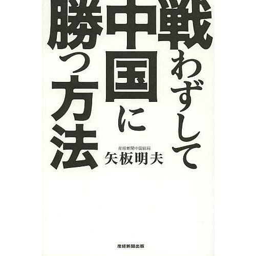 戦わずして中国に勝つ方法/矢板明夫