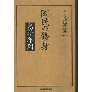 国民の修身 高学年用/渡部昇一｜boox