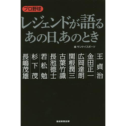 プロ野球レジェンドが語るあの日、あのとき/サンケイスポーツ/SADAHARUOH