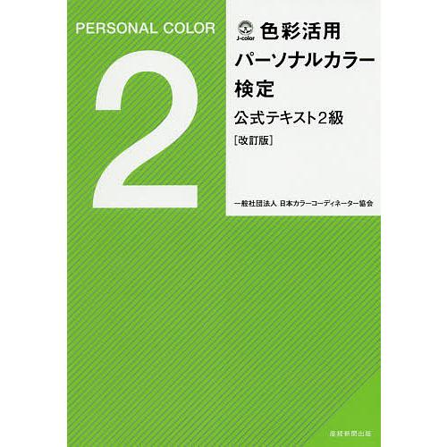 色彩活用パーソナルカラー検定公式テキスト2級/日本カラーコーディネーター協会