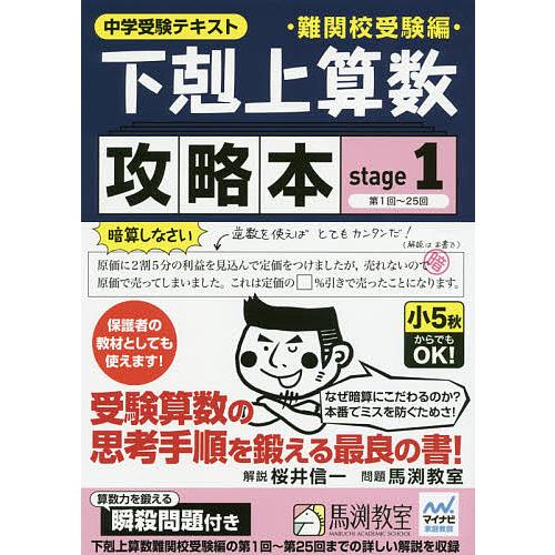下剋上算数難関校受験編攻略本 中学受験テキスト stage1/桜井信一