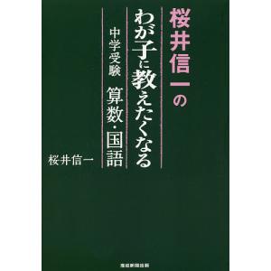 桜井信一のわが子に教えたくなる中学受験算数・国語/桜井信一｜boox