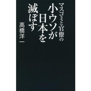 マスコミと官僚の小ウソが日本を滅ぼす/高橋洋一｜boox