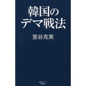 韓国のデマ戦法/室谷克実