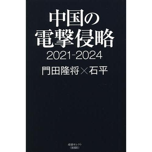 中国の電撃侵略 2021-2024/門田隆将/石平