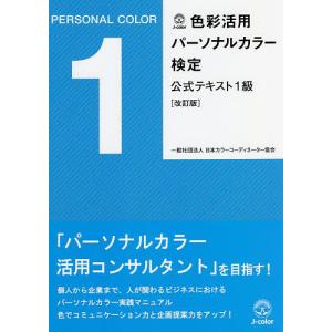 色彩活用パーソナルカラー検定公式テキスト1級/日本カラーコーディネーター協会/三木ゆか｜boox