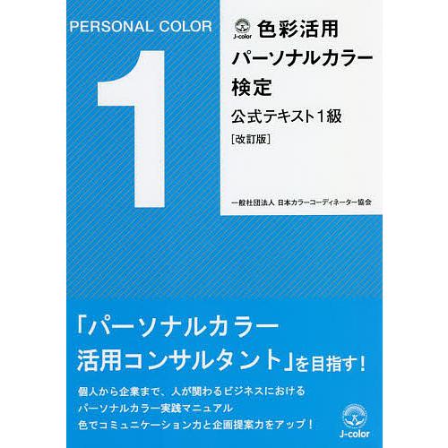 色彩活用パーソナルカラー検定公式テキスト1級/日本カラーコーディネーター協会/三木ゆか