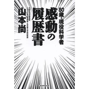 80歳・現役科学者感動の履歴書/山本尚｜boox