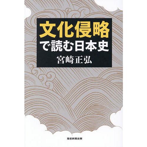 〔予約〕文化侵略で読む日本史(仮)/宮崎正弘