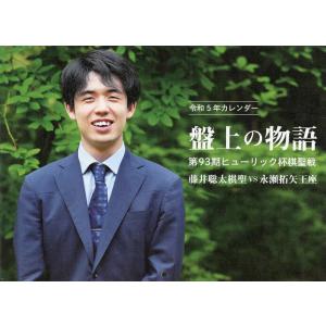 令5 カレンダー 盤上の物語 第93期ヒ