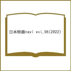 日本映画navi vol.98(2022)