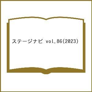 ステージナビ vol.86(2023)｜boox