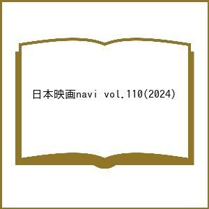 日本映画navi vol.110(2024)｜boox