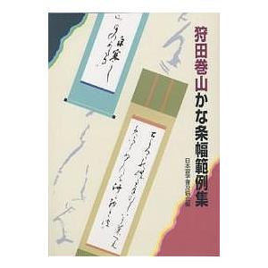 狩田巻山かな条幅範例集/日本習字普及協会｜boox