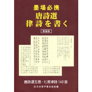 新装版 墨場必携 唐詩選律詩を書く/日本習字普及協会｜boox