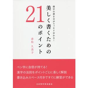 美しく書くための21のポイント 漢字の書き方がスッキリ分かる!/赤松久美子