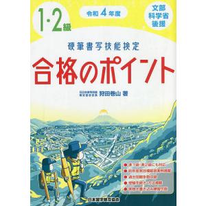 硬筆書写技能検定1・2級合格のポイント 文部科学省後援 令和4年度/狩田巻山｜boox