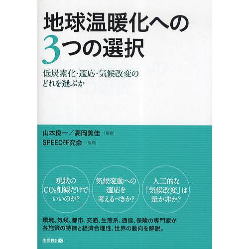 地球温暖化への3つの選択 低炭素化・適応・気候改変のどれを選ぶか/山本良一/高岡美佳/SPEED研究...