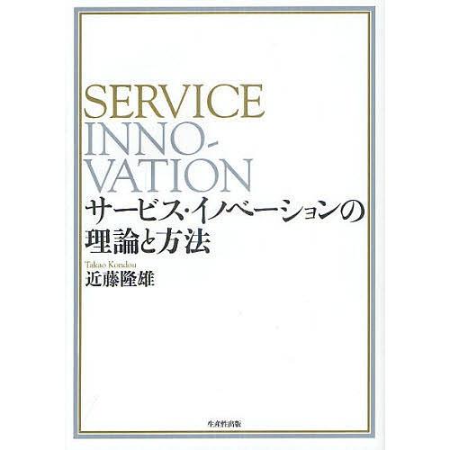 サービス・イノベーションの理論と方法/近藤隆雄