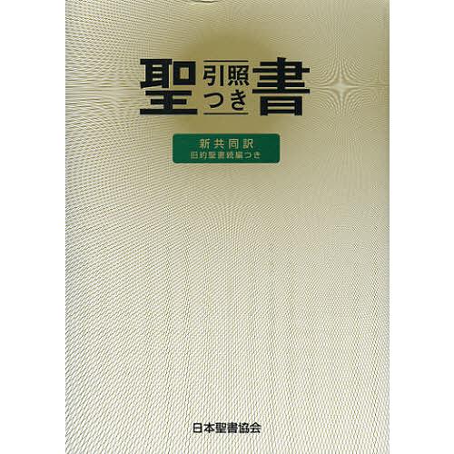 聖書 旧約聖書続編つき 新共同訳 引照つき