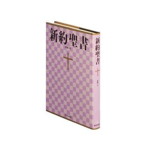 新約聖書 詩編つき 新共同訳｜boox