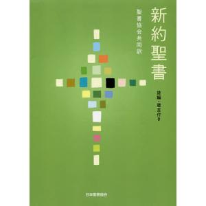 新約聖書 聖書協会共同訳 詩編・箴言付き｜boox