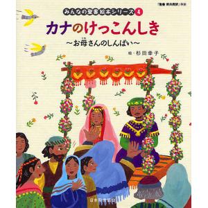みんなの聖書絵本シリーズ 4/杉田幸子/日本聖書協会｜boox