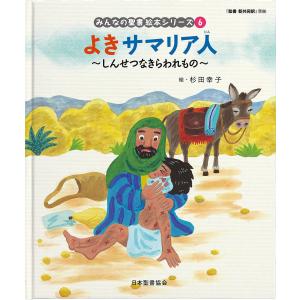 みんなの聖書絵本シリーズ 6/杉田幸子/日本聖書協会｜boox