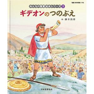 みんなの聖書絵本シリーズ 7/藤本四郎/日本聖書協会｜boox