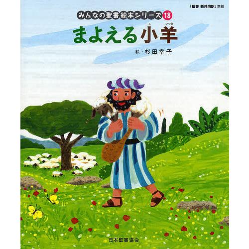 みんなの聖書絵本シリーズ 18/杉田幸子/日本聖書協会/子供/絵本