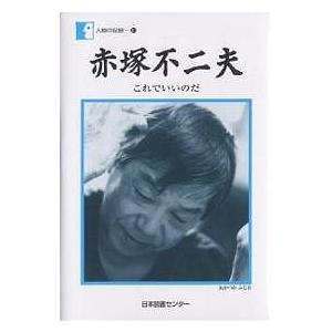 赤塚不二夫　これでいいのだ/赤塚不二夫